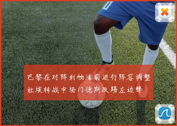 巴黎在对阵利物浦前进行阵容调整杜埃转战中场门德斯改踢左边锋