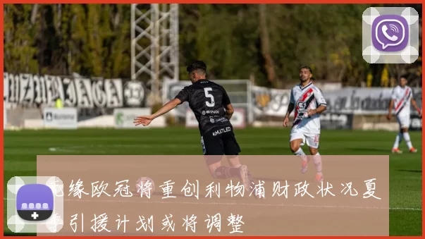 无缘欧冠将重创利物浦财政状况夏季引援计划或将调整