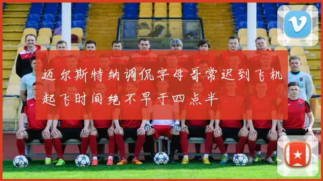 迈尔斯特纳调侃字母哥常迟到飞机起飞时间绝不早于四点半