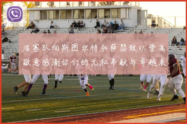 活塞队向斯图尔特和萨瑟致以崇高敬意感谢你们的无私奉献与卓越表现