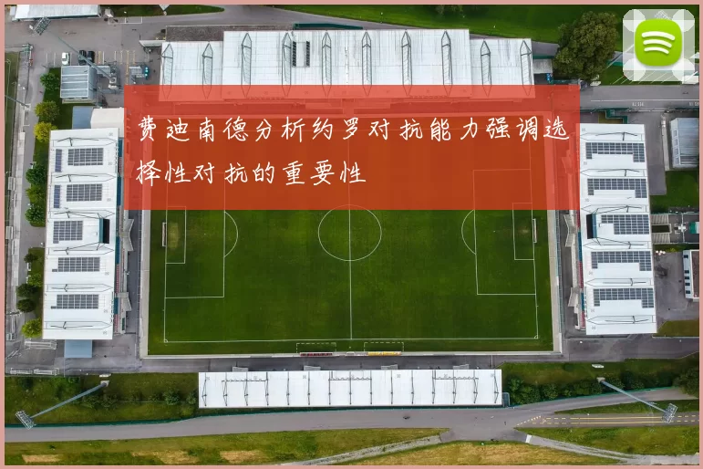 费迪南德分析约罗对抗能力强调选择性对抗的重要性