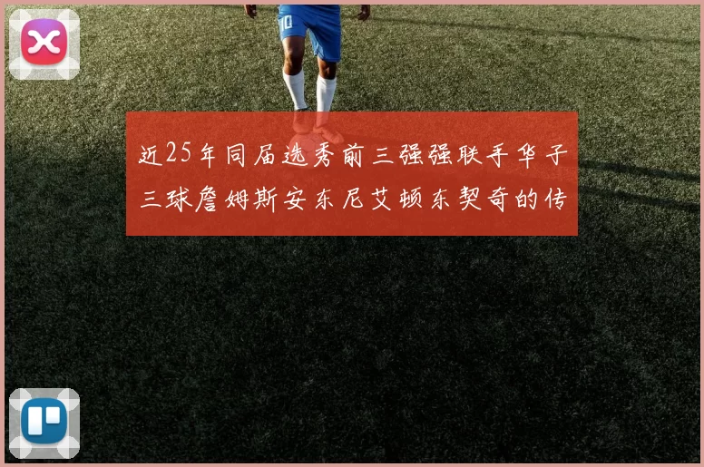 近25年同届选秀前三强强联手华子三球詹姆斯安东尼艾顿东契奇的传奇故事