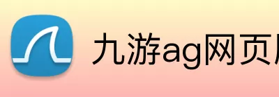 九游ag网页版直接进入 Logo